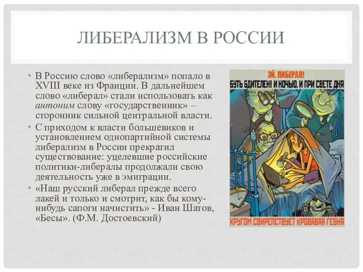 ЛИБЕРАЛИЗМ В РОССИИ В Россию слово «либерализм» попало в XVIII веке