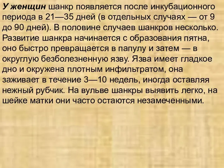 У женщин шанкр появляется после инкубационного периода в 21—35 дней (в