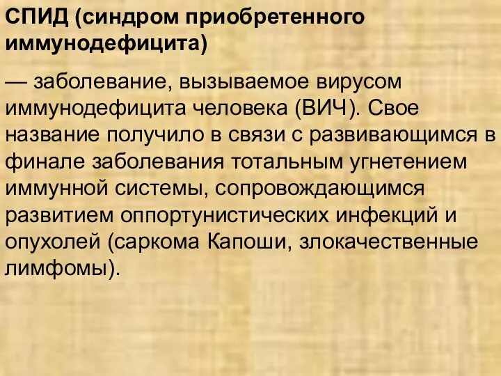 СПИД (синдром приобретенного иммунодефицита) — заболевание, вызываемое вирусом иммунодефицита человека (ВИЧ).