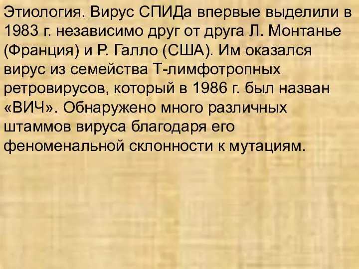 Этиология. Вирус СПИДа впервые выделили в 1983 г. независимо друг от