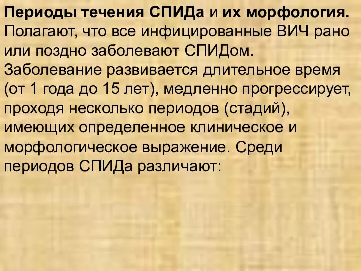 Периоды течения СПИДа и их морфология. Полагают, что все инфицированные ВИЧ