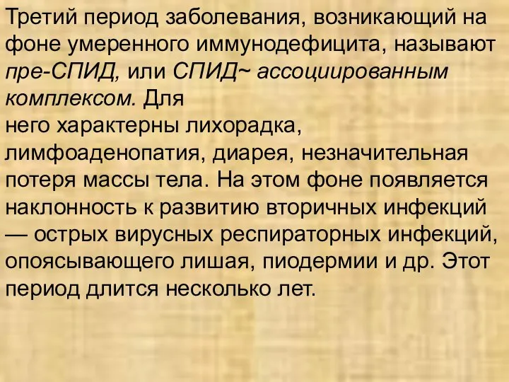 Третий период заболевания, возникающий на фоне умеренного иммуноде­фицита, называют пре-СПИД, или