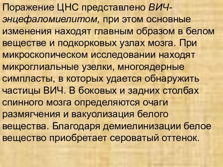 Поражение ЦНС представлено ВИЧ-энцефаломиелитом, при этом основные изменения находят главным образом