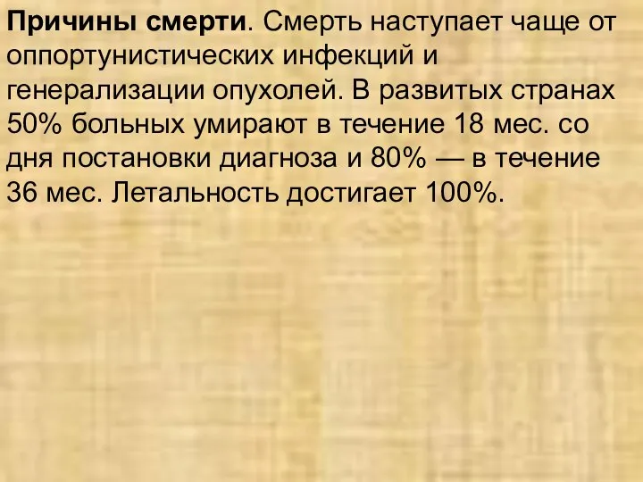 Причины смерти. Смерть наступает чаще от оппортунистических инфекций и генерализации опухолей.