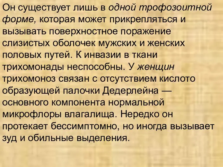 Он существует лишь в одной трофозоитной форме, которая может прикрепляться и