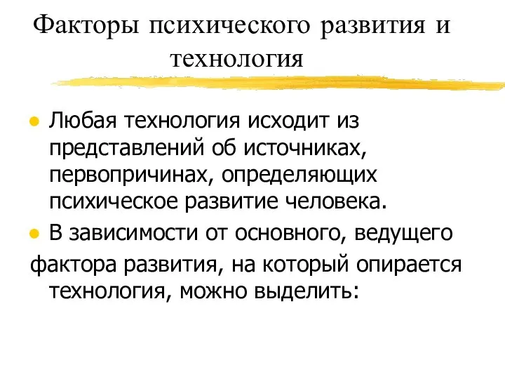 Факторы психического развития и технология Любая технология исходит из представлений об