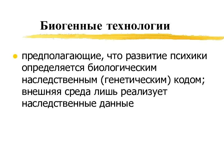 Биогенные технологии предполагающие, что развитие психики определяется биологическим наследственным (генетическим) кодом;