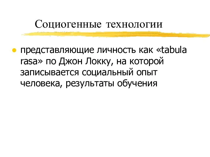 Социогенные технологии представляющие личность как «tabula rasa» по Джон Локку, на