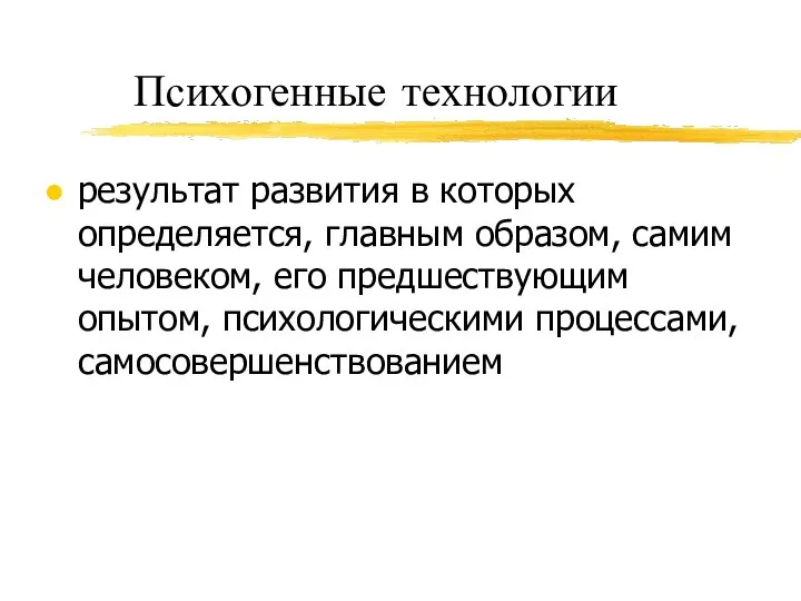 Психогенные технологии результат развития в которых определяется, главным образом, самим человеком,