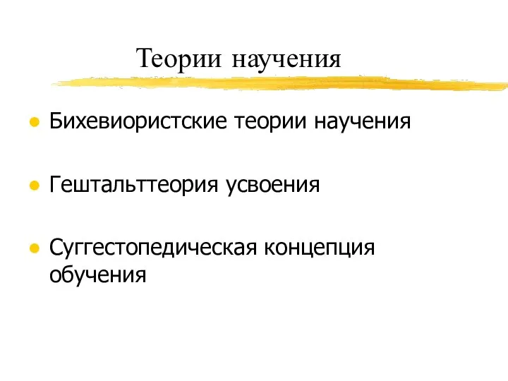 Теории научения Бихевиористские теории научения Гештальттеория усвоения Суггестопедическая концепция обучения