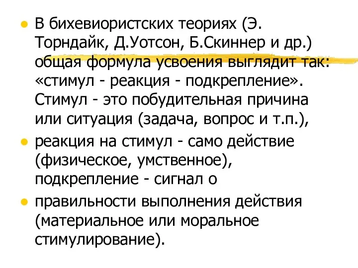 В бихевиористских теориях (Э.Торндайк, Д.Уотсон, Б.Скиннер и др.) общая формула усвоения