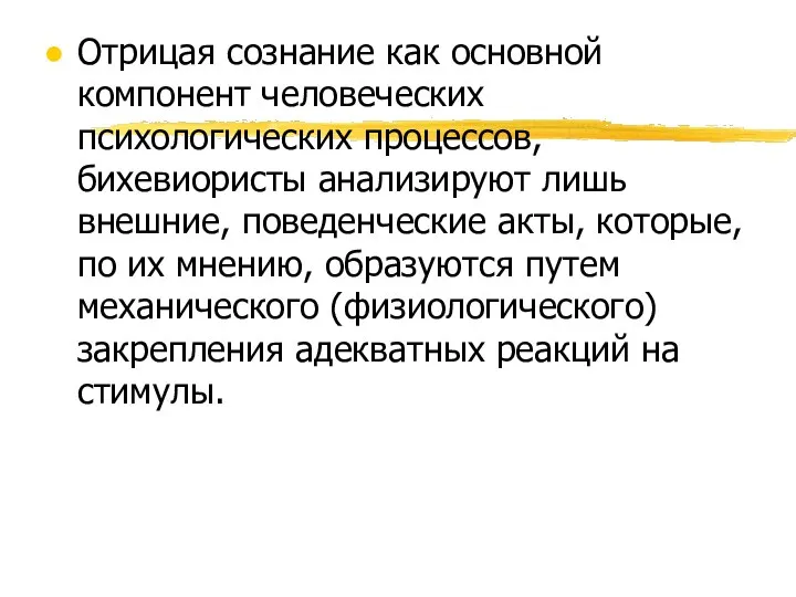 Отрицая сознание как основной компонент человеческих психологических процессов, бихевиористы анализируют лишь