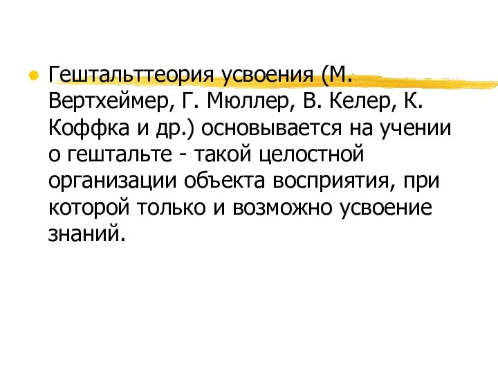 Гештальттеория усвоения (М.Вертхеймер, Г. Мюллер, В. Келер, К.Коффка и др.) основывается