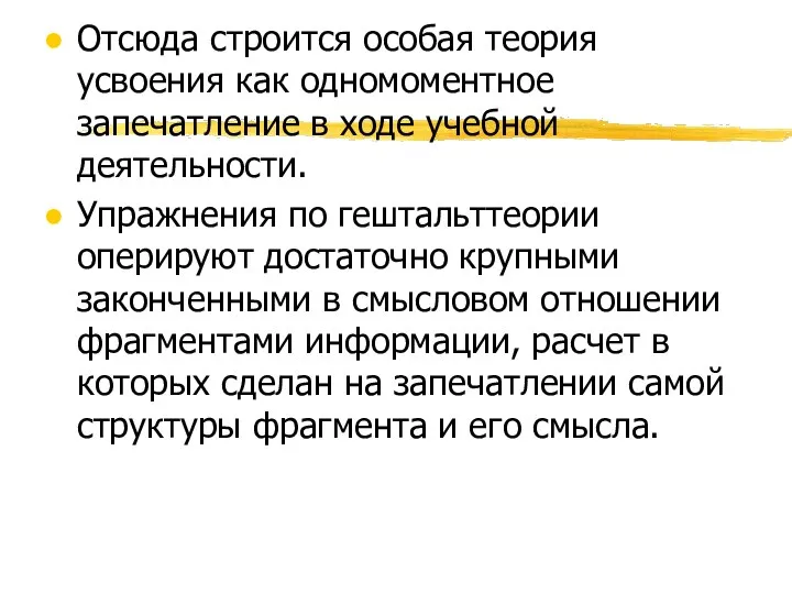 Отсюда строится особая теория усвоения как одномоментное запечатление в ходе учебной