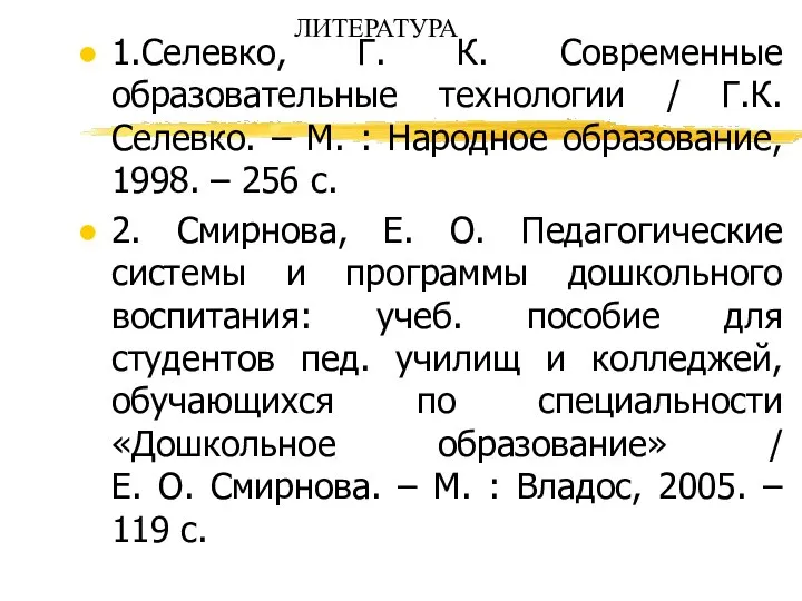 ЛИТЕРАТУРА 1.Селевко, Г. К. Современные образовательные технологии / Г.К.Селевко. – М.