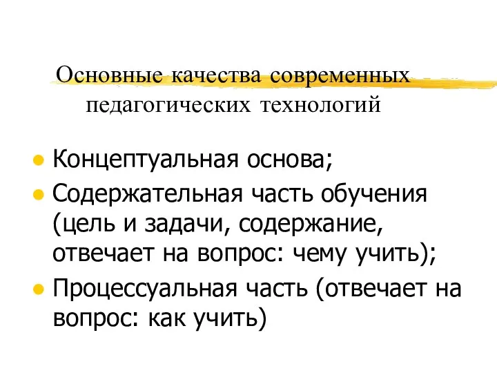 Основные качества современных педагогических технологий Концептуальная основа; Содержательная часть обучения (цель