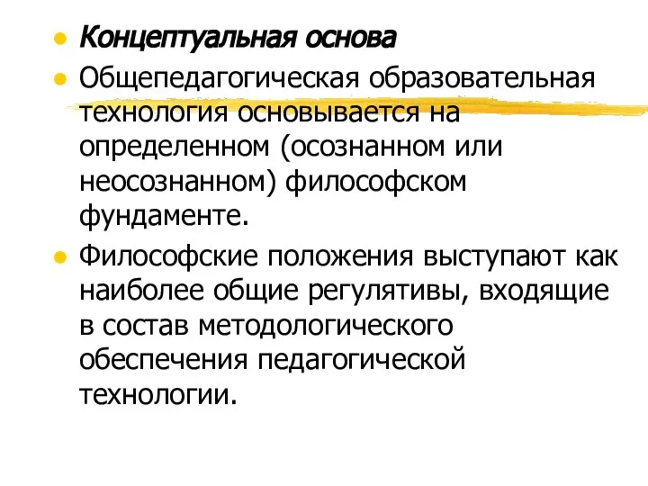 Концептуальная основа Общепедагогическая образовательная технология основывается на определенном (осознанном или неосознанном)