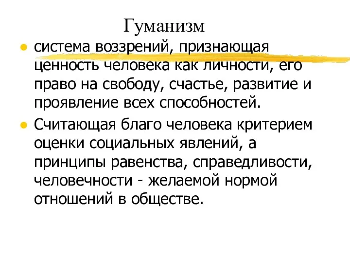 Гуманизм система воззрений, признающая ценность человека как личности, его право на