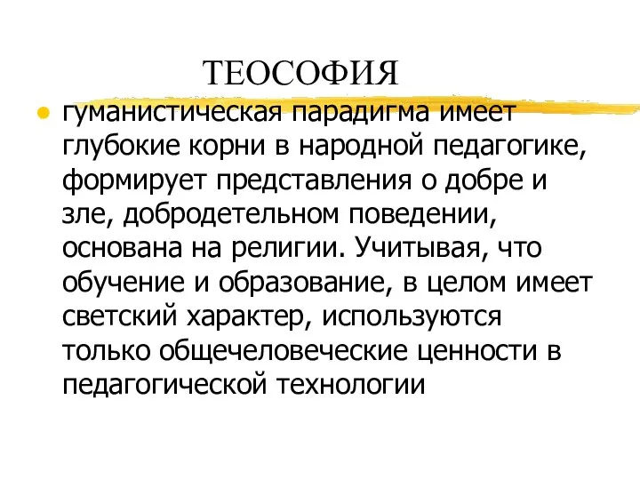 ТЕОСОФИЯ гуманистическая парадигма имеет глубокие корни в народной педагогике, формирует представления