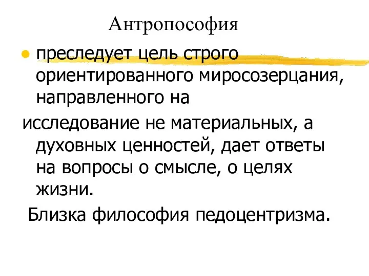 Антропософия преследует цель строго ориентированного миросозерцания, направленного на исследование не материальных,