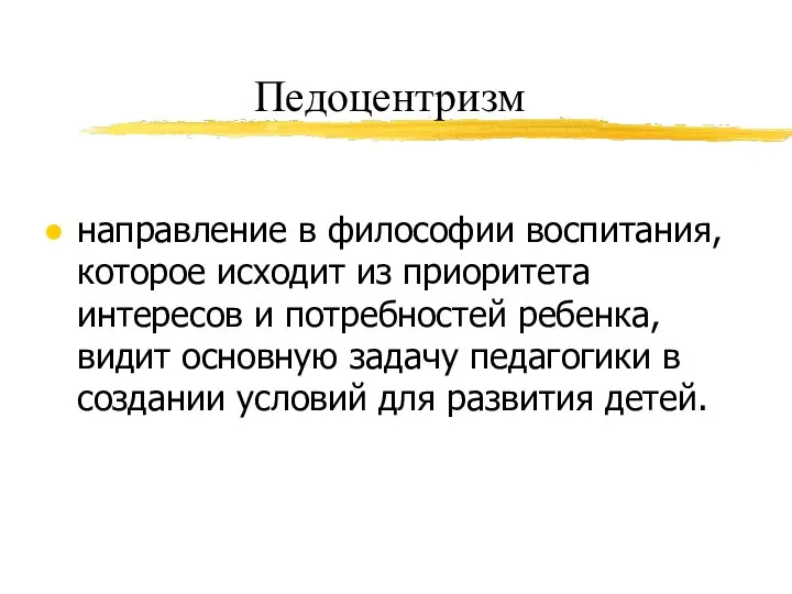 Педоцентризм направление в философии воспитания, которое исходит из приоритета интересов и