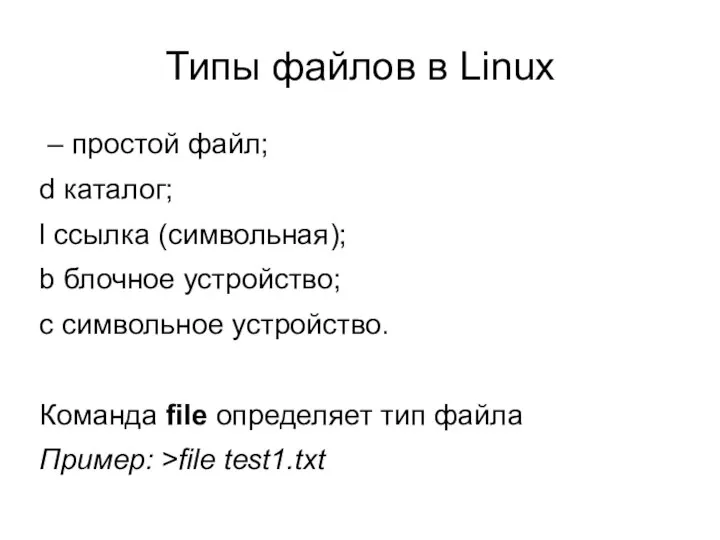 Типы файлов в Linux – простой файл; d каталог; l ссылка