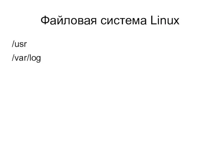 Файловая система Linux /usr /var/log