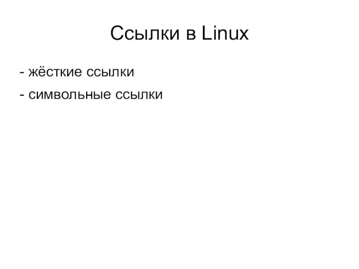 Ссылки в Linux - жёсткие ссылки - символьные ссылки
