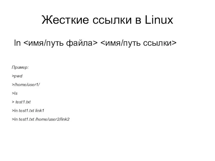 Жесткие ссылки в Linux ln Пример: >pwd >/home/user1/ >ls > test1.txt