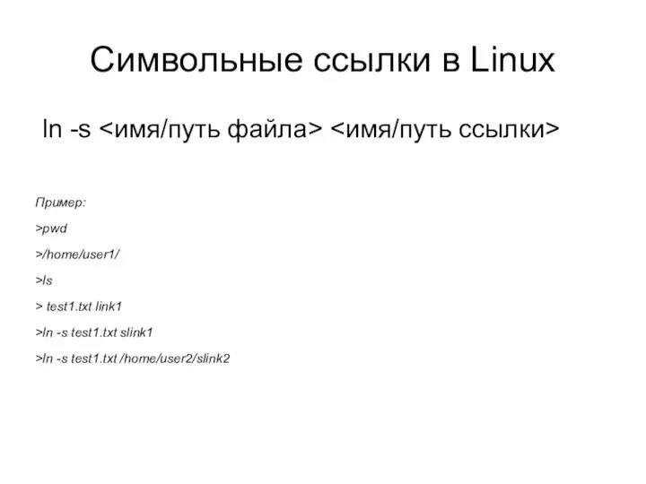 Символьные ссылки в Linux ln -s Пример: >pwd >/home/user1/ >ls >