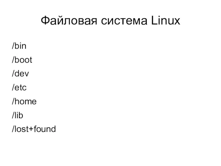Файловая система Linux /bin /boot /dev /etc /home /lib /lost+found