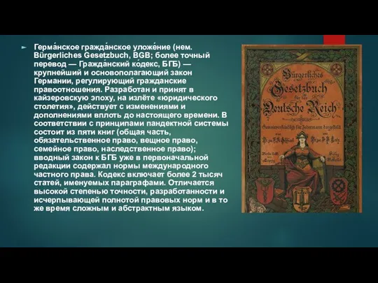 Герма́нское гражда́нское уложе́ние (нем. Bürgerliches Gesetzbuch, BGB; более точный перевод —