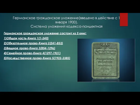 Германское гражданское уложение(введено в действие с 1 января 1900). Система уложений