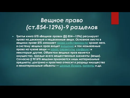 Вещное право (ст.854-1296)-9 разделов Третья книга БГБ «Вещное право» (§§ 854—1296)