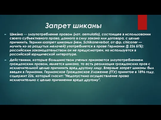 Запрет шиканы Шика́на — злоупотребление правом (лат. aemulatio), состоящее в использовании