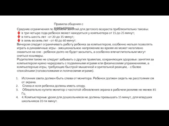 Средние ограничения по времени занятий для детского возраста приблизительно таковы: ♦