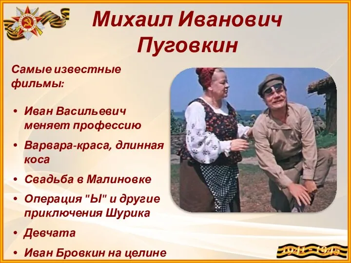 Михаил Иванович Пуговкин Самые известные фильмы: Иван Васильевич меняет профессию Варвара-краса,