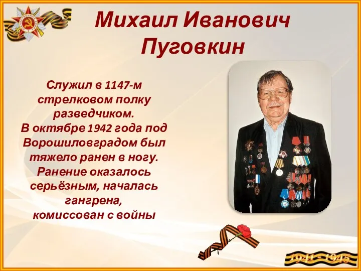 Михаил Иванович Пуговкин Служил в 1147-м стрелковом полку разведчиком. В октябре