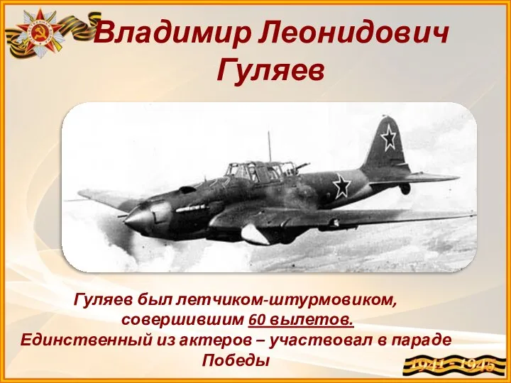 Гуляев был летчиком-штурмовиком, совершившим 60 вылетов. Единственный из актеров – участвовал