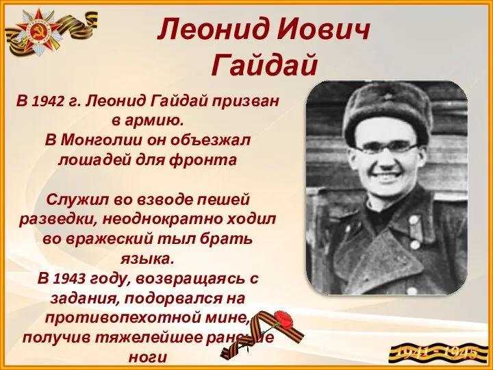 Леонид Иович Гайдай В 1942 г. Леонид Гайдай призван в армию.