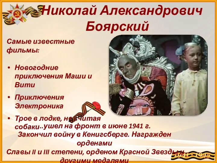 ...ушел на фронт в июне 1941 г. Закончил войну в Кенигсберге.