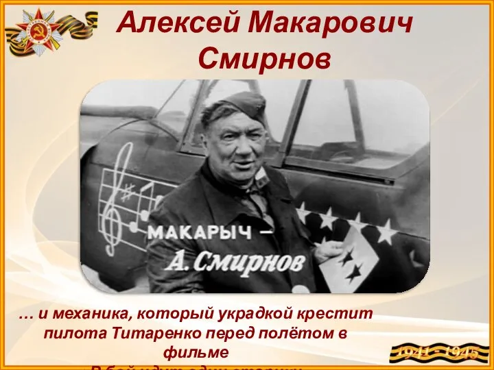 … и механика, который украдкой крестит пилота Титаренко перед полётом в