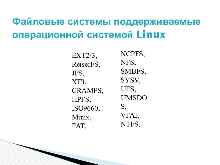 EXT2/3, ReiserFS, JFS, ХFЗ, CRAMFS, HPFS, ISO9660, Minix, FАТ, Файловые системы