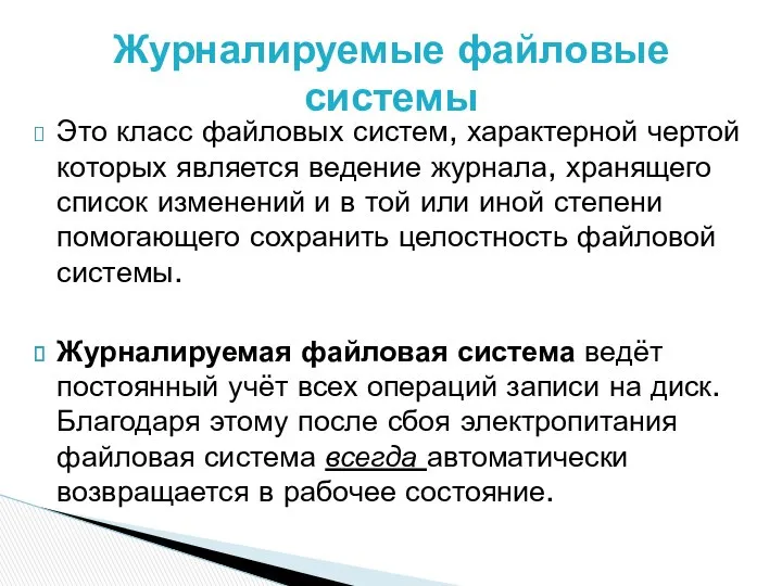 Это класс файловых систем, характерной чертой которых является ведение журнала, хранящего