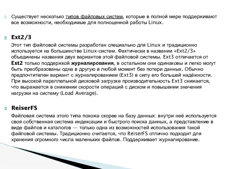 Существует несколько типов файловых систем, которые в полной мере поддерживают все