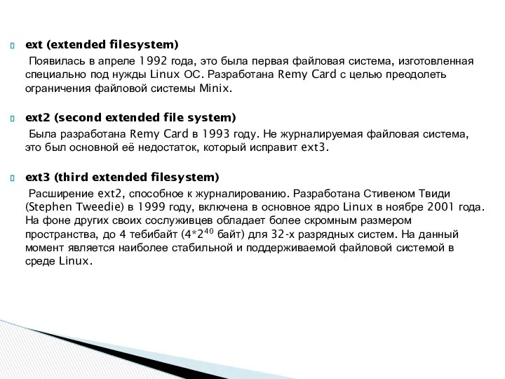 ext (extended filesystem) Появилась в апреле 1992 года, это была первая