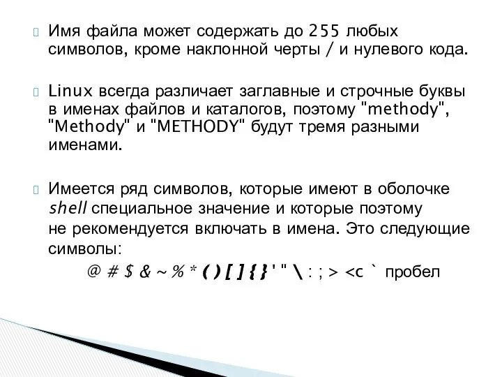 Имя файла может содержать до 255 любых символов, кроме наклонной черты