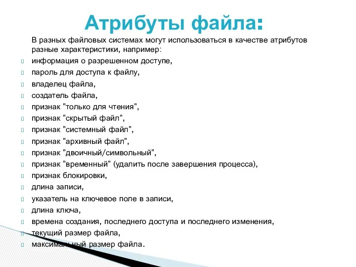 В разных файловых системах могут использоваться в качестве атрибутов разные характеристики,