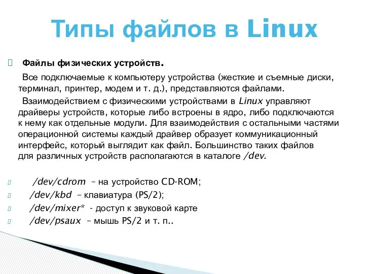 Файлы физических устройств. Все подключаемые к компьютеру устройства (жесткие и съемные