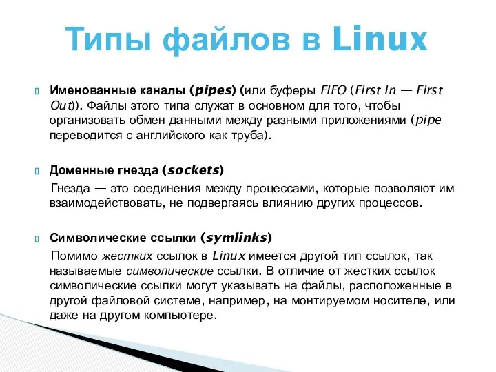 Именованные каналы (pipes) (или буферы FIFO (First In — First Out)).